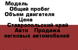  › Модель ­ Chrysler Sebring › Общий пробег ­ 150 › Объем двигателя ­ 152 › Цена ­ 100 000 - Ставропольский край Авто » Продажа легковых автомобилей   